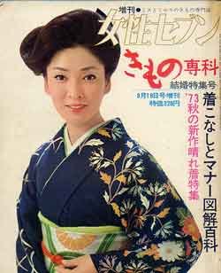 画像1: きもの専科　増刊女性セブン　'73秋号