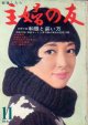 主婦の友　'66/11