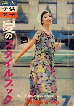 画像1: 夏のスタイルブック　婦人生活　'58/7