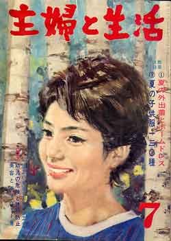 画像1: 主婦と生活　'63/7