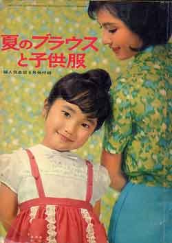 画像1: 夏のブラウスと子供服　婦人倶楽部　'63/6