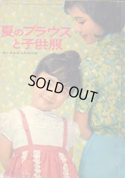 画像1: 夏のブラウスと子供服　婦人倶楽部　'63/6
