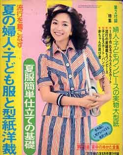 画像1: 夏の婦人・子ども服と型紙洋裁　主婦の友　'76/6