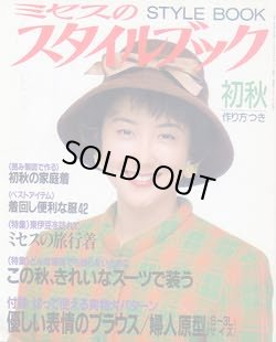 画像1: ミセスのスタイルブック　'92/初秋