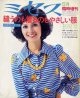 ミセス臨時増刊　'73/5月/初夏号