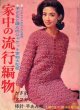 家中の流行編物　主婦の友'66/10