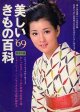 美しいきもの百科'69版　婦人倶楽部