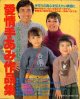 愛情手あみ作品集　主婦の友'82/12