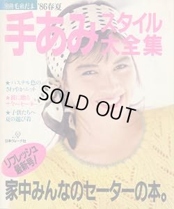 画像1: '86春夏　手あみスタイル大全集
