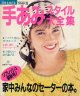 '86春夏　手あみスタイル大全集