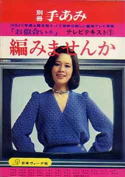 画像1: 編みませんか　別冊手あみ　テレビテキスト1