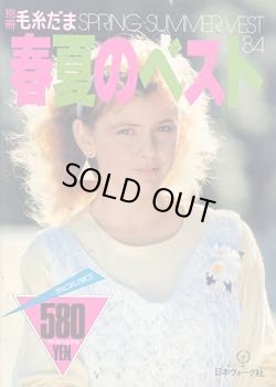 画像1: 春夏のベスト　別冊毛糸だま'84
