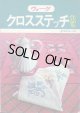 クロスステッチ作品集
