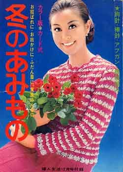 画像1: 冬のあみもの　婦人生活'67/12