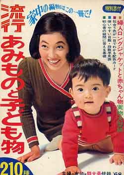 画像1: 流行あみものと子ども物210　主婦の友'68/10