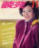 装苑　SO-EN '79/11