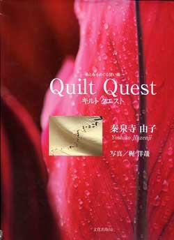画像1: キルト　クエスト　Quilt Quest