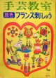 手芸教室　原色フランス刺しゅう