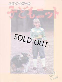 画像1: ユミ・シャローの子どもニット