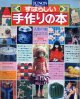 すばらしい手作りの本　別冊ジュノン