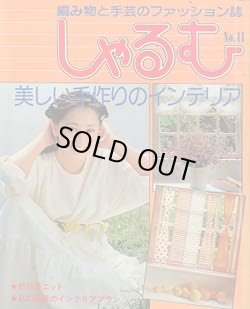 画像1: しゃるむ　No11