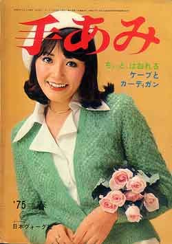 画像1: 手あみ　'75=春