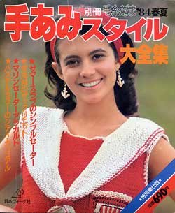 画像1: 手あみスタイル大全集　'84春夏　別冊毛糸だま