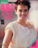 春夏のベスト　'85別冊毛糸だま