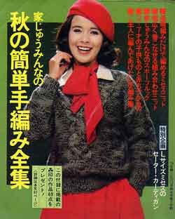 画像1: 秋の簡単手編み全集　主婦と生活'79/10