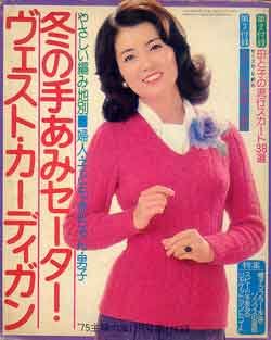 画像1: 冬の手あみセーター・ヴェスト・カーディガン　主婦の友'75/11