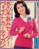 冬の手あみセーター・ヴェスト・カーディガン　主婦の友'75/11