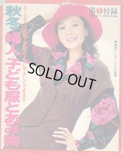 画像1: 秋冬・婦人・子ども服とあみ物　主婦の友