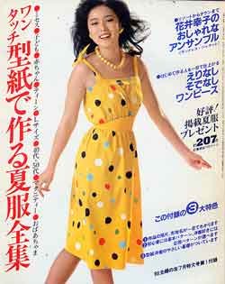 画像1: ワンタッチ型紙で作る夏服全集　主婦の友'80/7