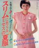 スリムに見えるミセスの夏服　主婦の友