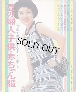 画像1: 夏の婦人・子供・赤ちゃん服　主婦と生活