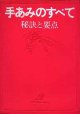 手あみのすべて　秘訣と要点