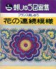 ＤＭＣ刺しゅう図案集　花の連続模様