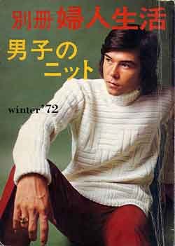 画像1: 男子のニット　別冊婦人生活'72/winter