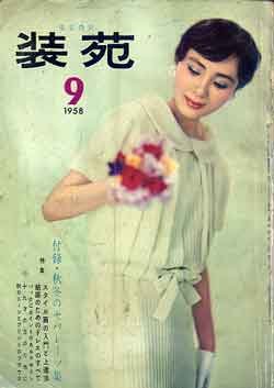 画像1: 装苑　SO-EN '58/9