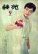 装苑　SO-EN '58/9