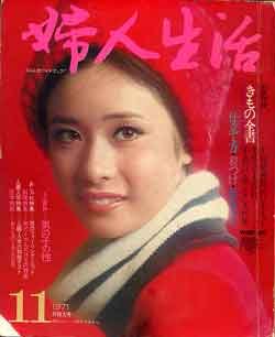 画像1: 婦人生活'71/11