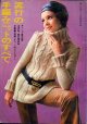 流行の手編みニットのすべて　若い女性'69/11