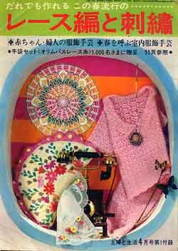 画像1: レース編と刺繍　主婦と生活'68/4