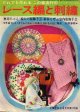 レース編と刺繍　主婦と生活'68/4