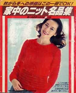 画像1: 家中のニット名品集　婦人倶楽部　'79/10