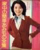 家中の簡単あみもの全集　婦人倶楽部'74/12