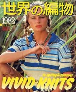 画像1: 世界の編物　'82/春夏