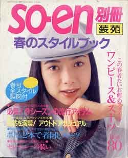 画像1: 装苑別冊　SO-EN　'94春