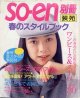 装苑別冊　SO-EN　'94春