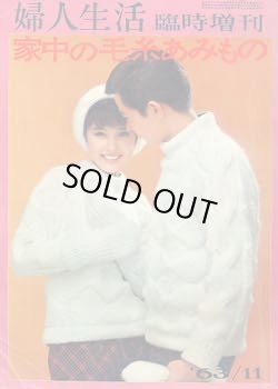 画像1: 家中の毛糸あみもの　婦人生活臨時増刊